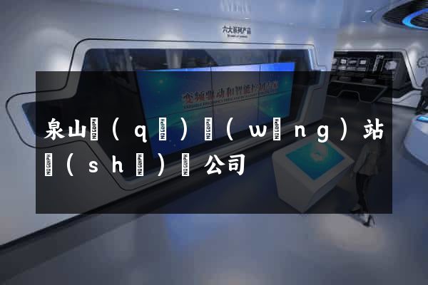 泉山區(qū)網(wǎng)站設(shè)計公司