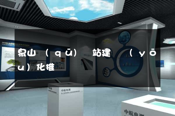 泉山區(qū)網站建設優(yōu)化推廣