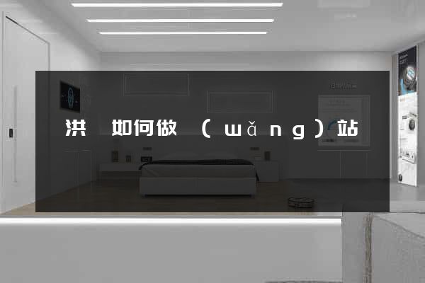 泗洪縣如何做網(wǎng)站