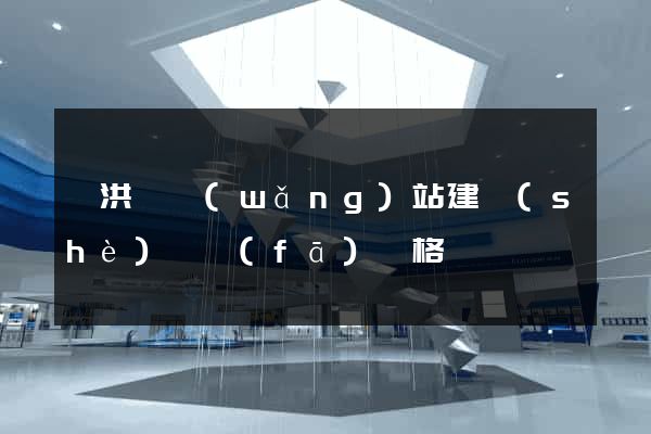 泗洪縣網(wǎng)站建設(shè)開發(fā)價格