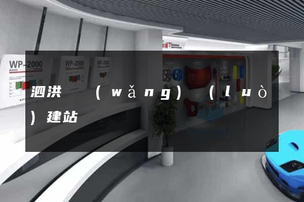 泗洪縣網(wǎng)絡(luò)建站