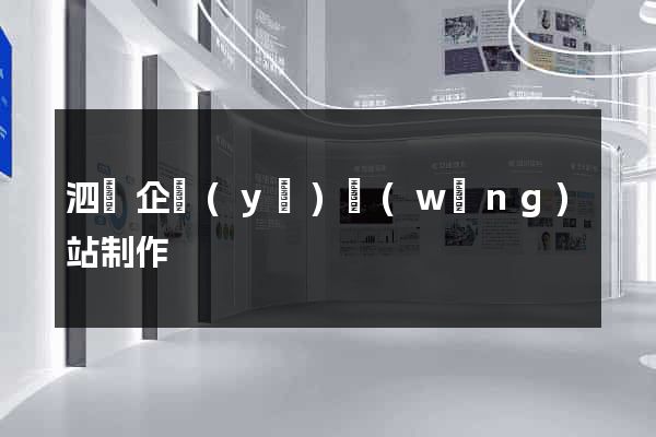 泗縣企業(yè)網(wǎng)站制作