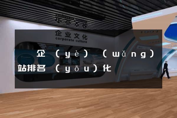 泗縣企業(yè)網(wǎng)站排名優(yōu)化