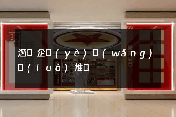 泗縣企業(yè)網(wǎng)絡(luò)推廣