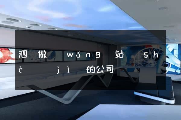 泗縣做網(wǎng)站設(shè)計(jì)的公司