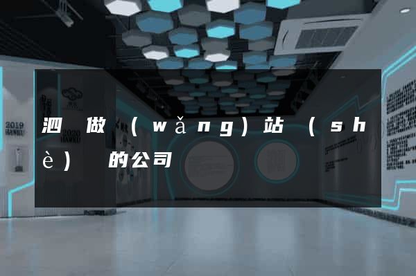 泗縣做網(wǎng)站設(shè)計的公司
