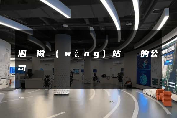 泗縣做網(wǎng)站設計的公司