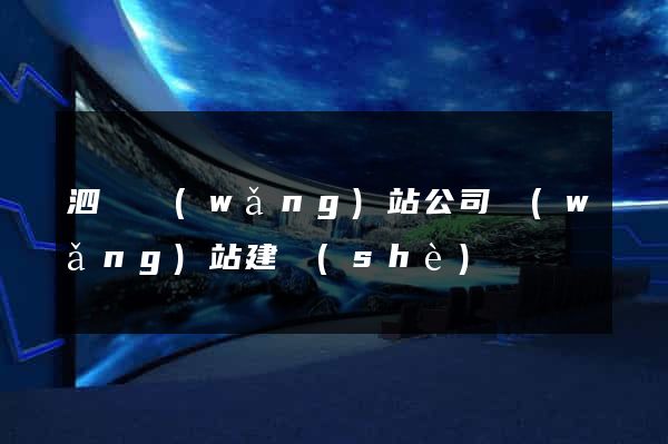 泗縣網(wǎng)站公司網(wǎng)站建設(shè)