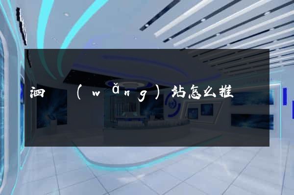 泗縣網(wǎng)站怎么推廣