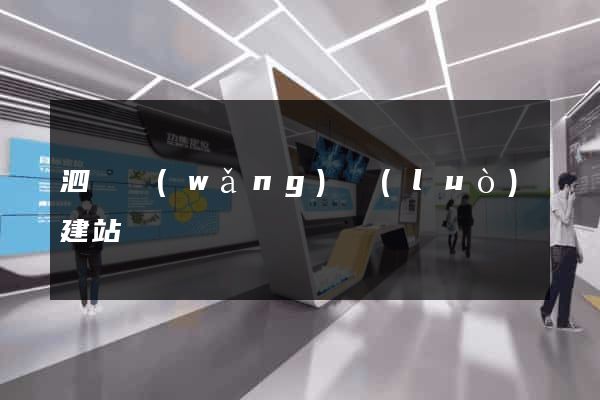 泗縣網(wǎng)絡(luò)建站