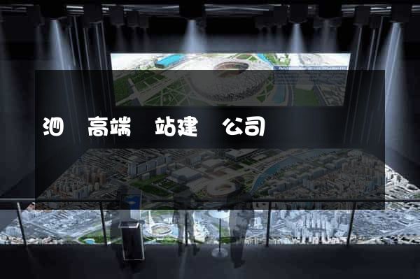 泗縣高端網站建設公司