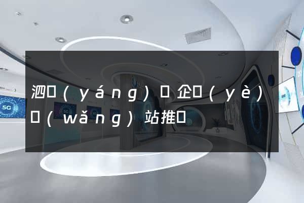 泗陽(yáng)縣企業(yè)網(wǎng)站推廣