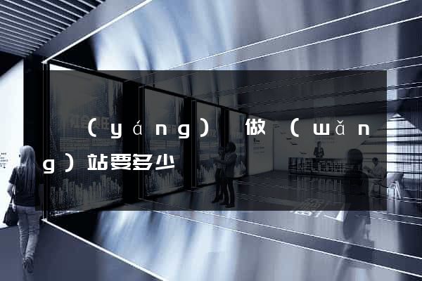 泗陽(yáng)縣做網(wǎng)站要多少錢