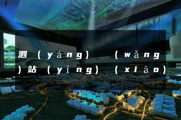 泗陽(yáng)縣網(wǎng)站營(yíng)銷(xiāo)
