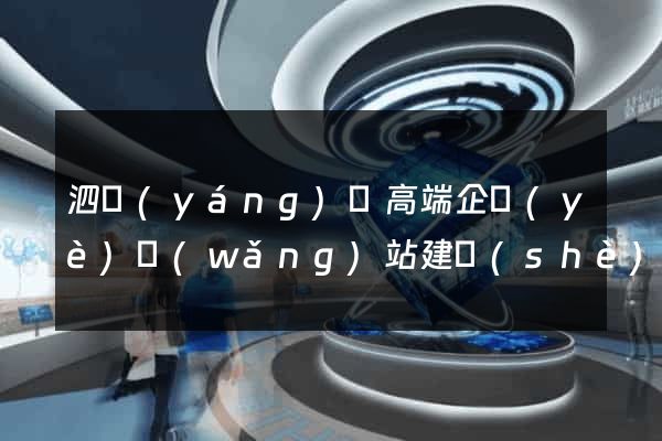 泗陽(yáng)縣高端企業(yè)網(wǎng)站建設(shè)公司