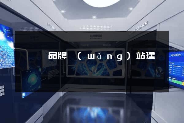 泗陽縣品牌網(wǎng)站建設