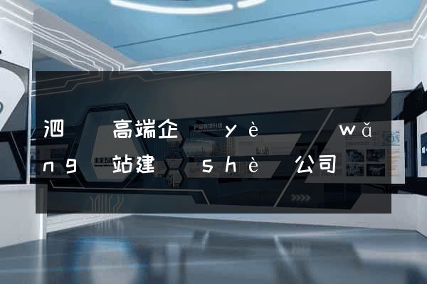 泗陽縣高端企業(yè)網(wǎng)站建設(shè)公司