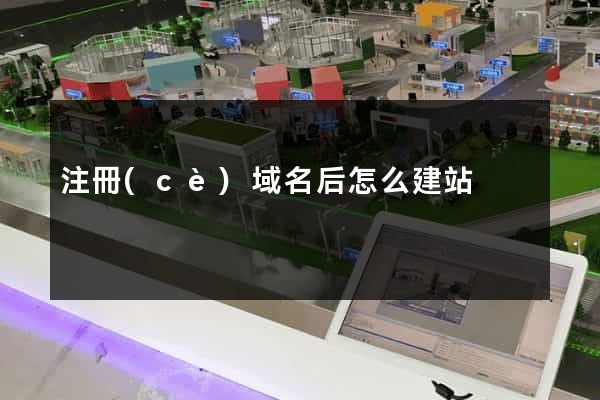 注冊(cè)域名后怎么建站