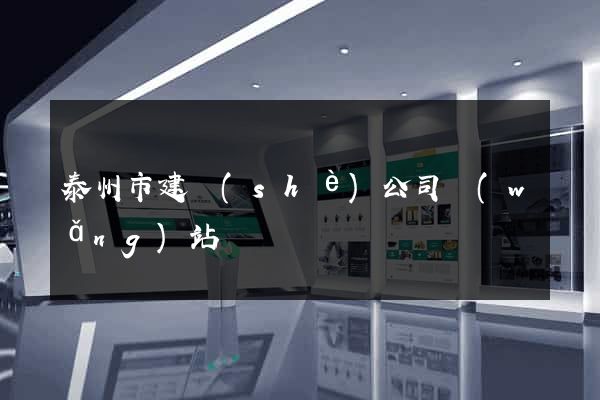 泰州市建設(shè)公司網(wǎng)站