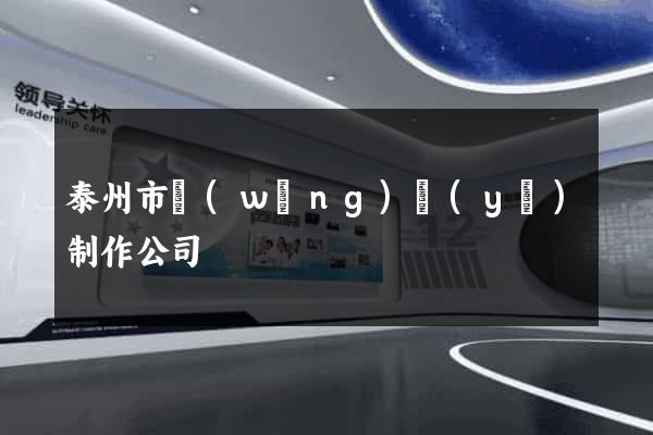 泰州市網(wǎng)頁(yè)制作公司