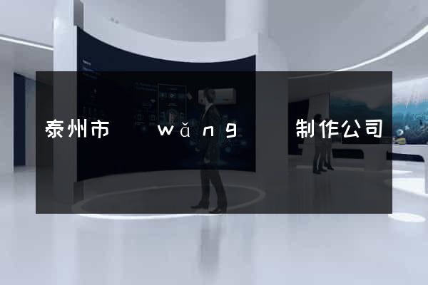 泰州市網(wǎng)頁制作公司