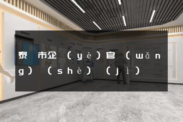 泰興市企業(yè)官網(wǎng)設(shè)計(jì)