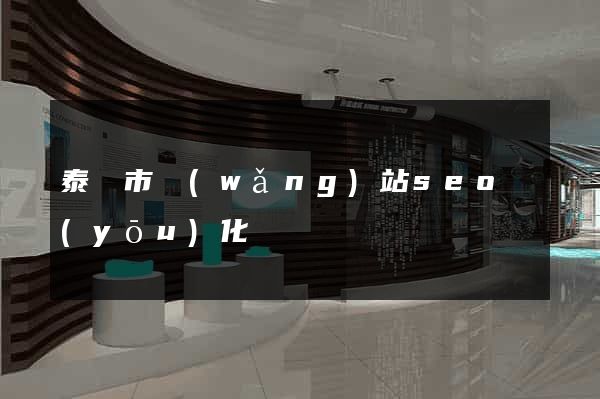 泰興市網(wǎng)站seo優(yōu)化
