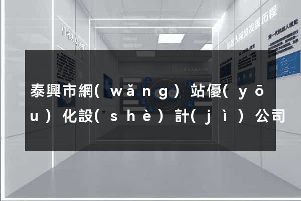 泰興市網(wǎng)站優(yōu)化設(shè)計(jì)公司
