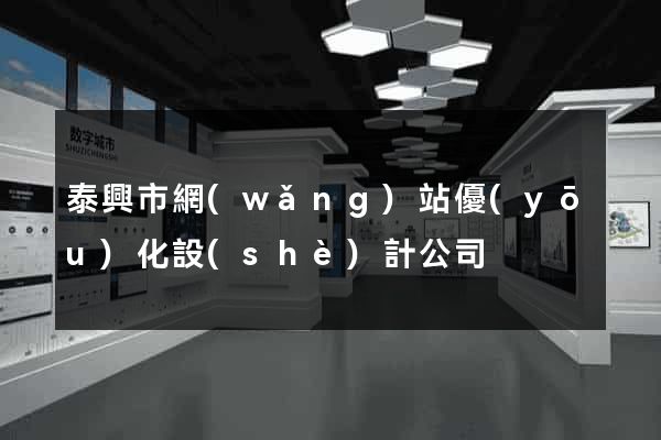 泰興市網(wǎng)站優(yōu)化設(shè)計公司