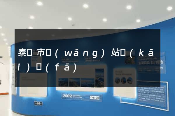 泰興市網(wǎng)站開(kāi)發(fā)