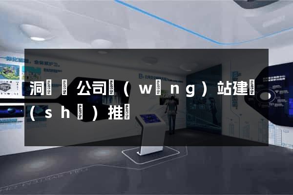 洞頭縣公司網(wǎng)站建設(shè)推廣