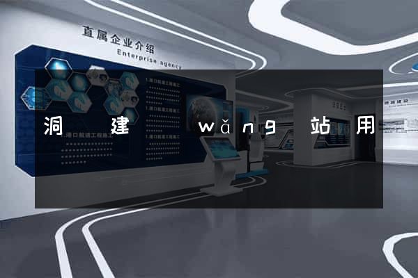 洞頭縣建個網(wǎng)站費用