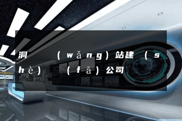 洞頭縣網(wǎng)站建設(shè)開發(fā)公司