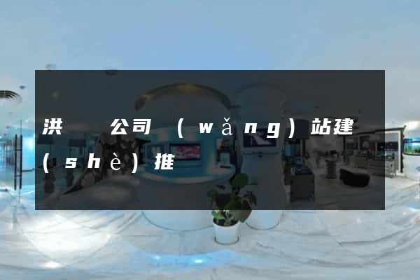 洪澤縣公司網(wǎng)站建設(shè)推廣