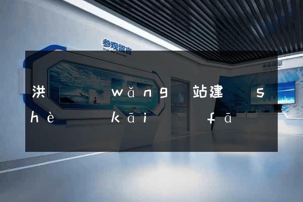洪澤縣網(wǎng)站建設(shè)開(kāi)發(fā)