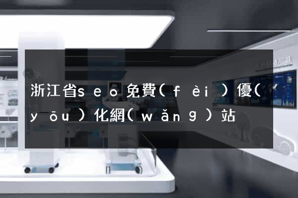 浙江省seo免費(fèi)優(yōu)化網(wǎng)站