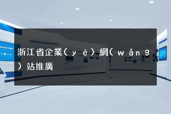 浙江省企業(yè)網(wǎng)站推廣