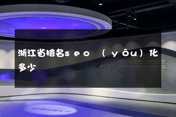 浙江省排名seo優(yōu)化多少錢