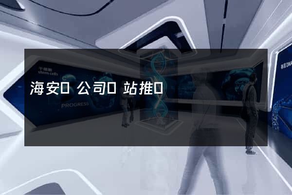 海安縣公司網站推廣 海安縣公司網站推廣