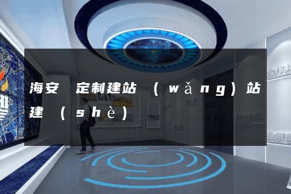 海安縣定制建站網(wǎng)站建設(shè)