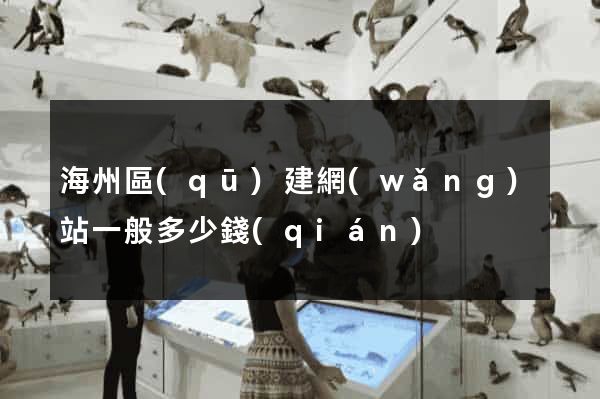 海州區(qū)建網(wǎng)站一般多少錢(qián)
