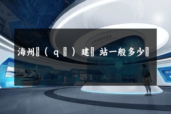 海州區(qū)建網站一般多少錢