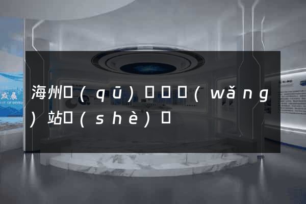 海州區(qū)營銷網(wǎng)站設(shè)計