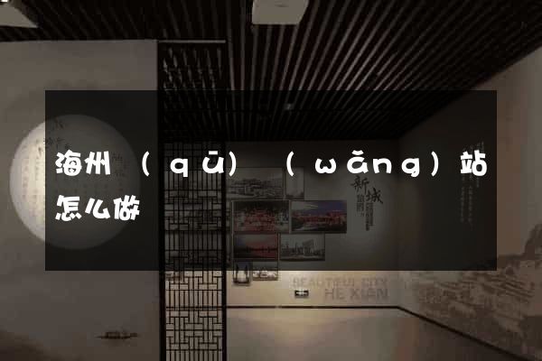 海州區(qū)網(wǎng)站怎么做