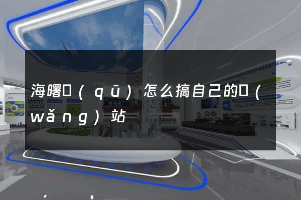 海曙區(qū)怎么搞自己的網(wǎng)站