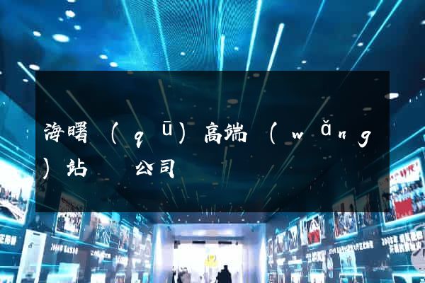 海曙區(qū)高端網(wǎng)站設計公司