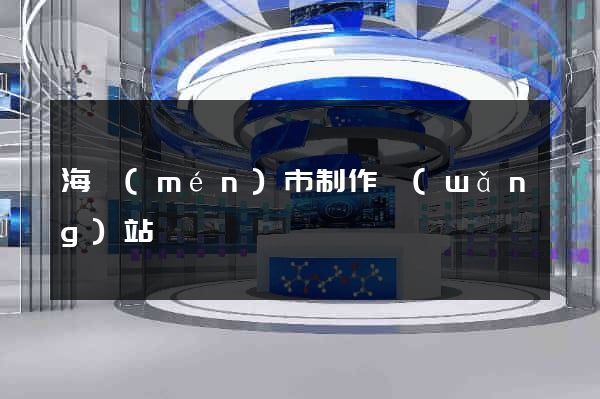 海門(mén)市制作網(wǎng)站