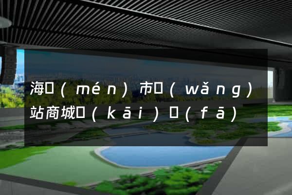 海門(mén)市網(wǎng)站商城開(kāi)發(fā)