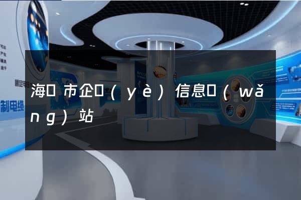 海門市企業(yè)信息網(wǎng)站