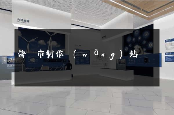 海門市制作網(wǎng)站